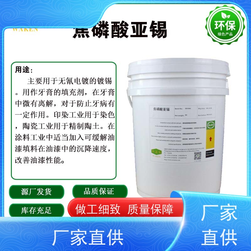 焦磷酸亚锡 隐形防锈战甲 多用途电镀添加剂 源头厂家