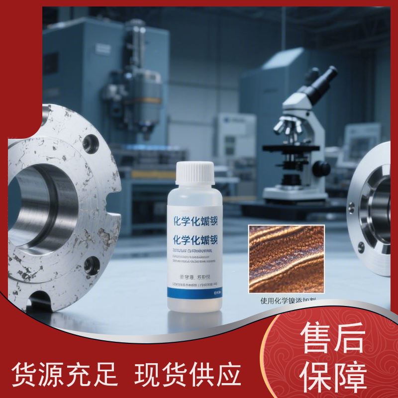 高磷化学镍添加剂 提升镀层耐磨耐蚀性 维护简便