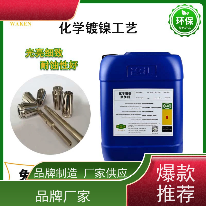 中磷化学镍添加剂 镀层光亮耐蚀性强 维护简便
