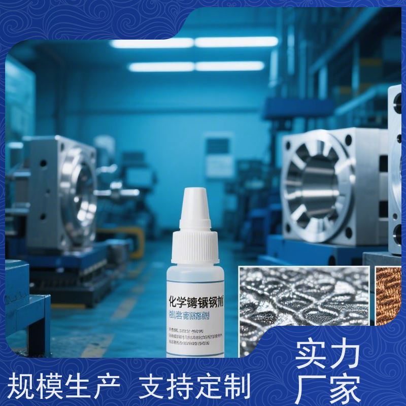 中磷化学镍添加剂 镀层光亮耐蚀好 维护简便 品质保证