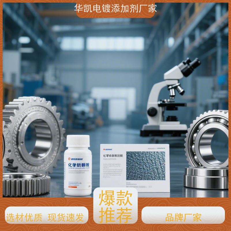 华凯电镀化学镍添加剂 镀层光亮耐蚀性好 维护简便