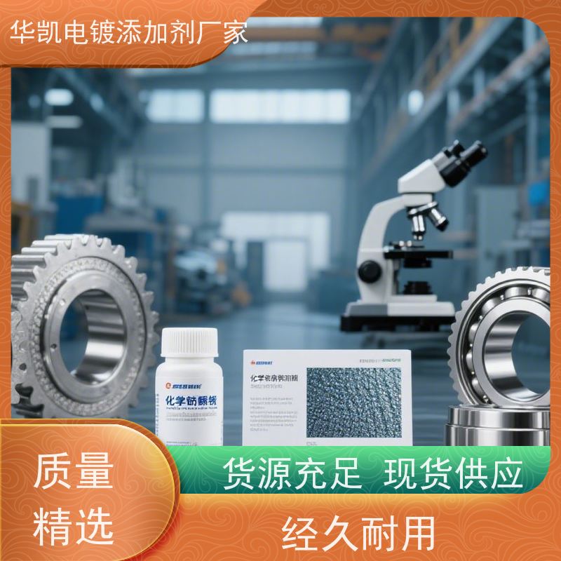 低磷化学镍 400℃稳定性佳 沉积速率提升30% 镀层光亮