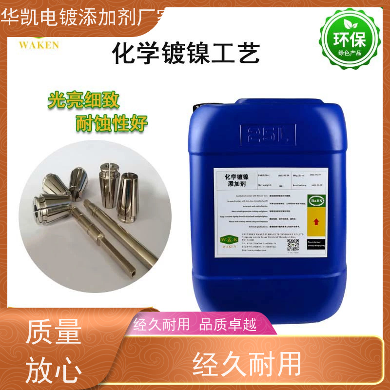 低磷化学镍添加剂 超高耐磨性 优化镀层 光亮细致