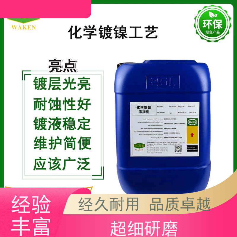 化学镀镍添加剂 镀层光亮耐蚀性强 维护简便 品质卓越