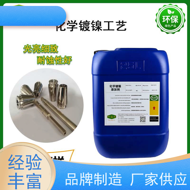 高磷化学镍添加剂 镀层光亮耐蚀性好 维护简便
