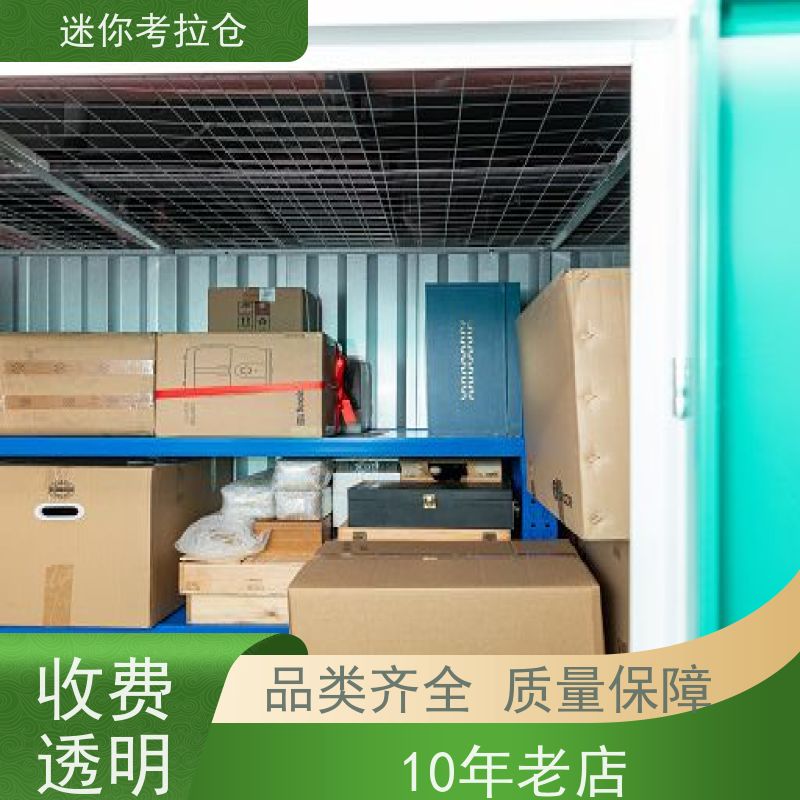 迷你考拉仓 北京东城区 自助仓库 出租服务价目表