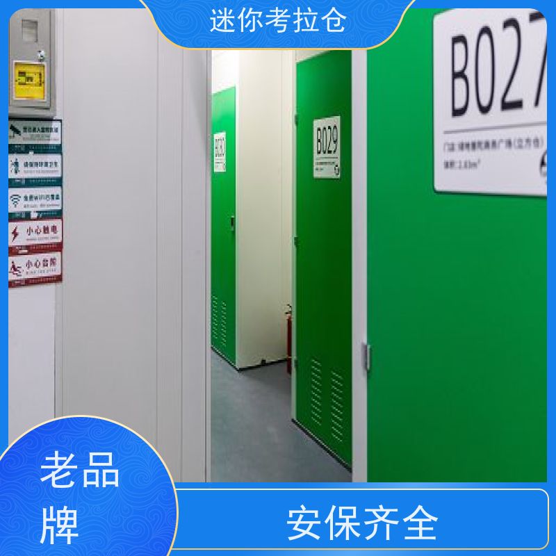 考拉迷你仓 北京昌平区 物品寄存仓库 收费标准