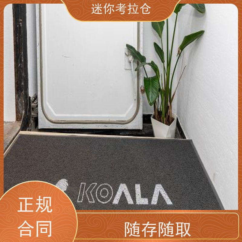考拉迷你仓 北京东城区 家具寄存仓库 收费标准