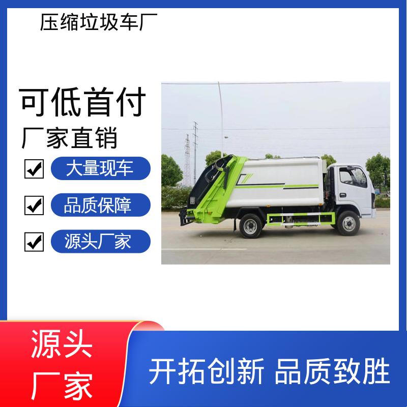 东风 9方 压缩垃圾车 包上牌上户 包送车 大容积装载更多