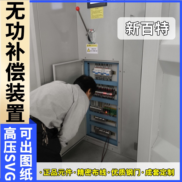 新百特 电气保护 svg无功补偿装置接线 商业建筑用 定制安装