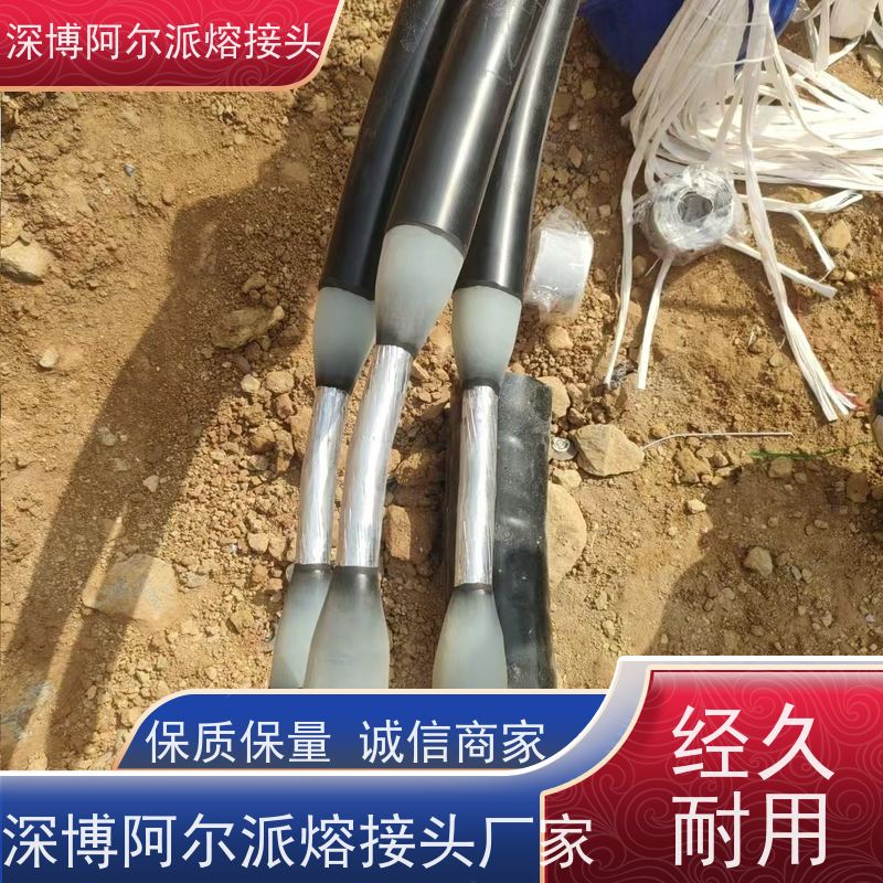 深博阿尔派 铝芯 高压电缆熔接头 实地厂家 安装制作