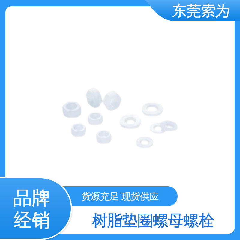 批发供应 日本锅屋NBK 螺母螺栓 SPV-W树脂垫圈 用于通信设备制造