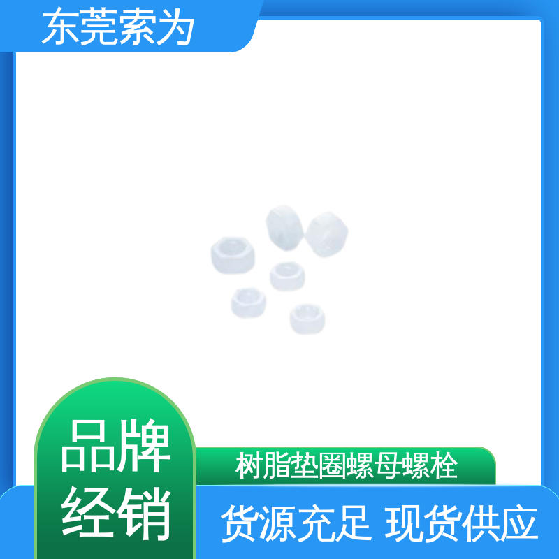 批发供应 NBK 螺母螺栓 SPV-W树脂垫圈 现货直供