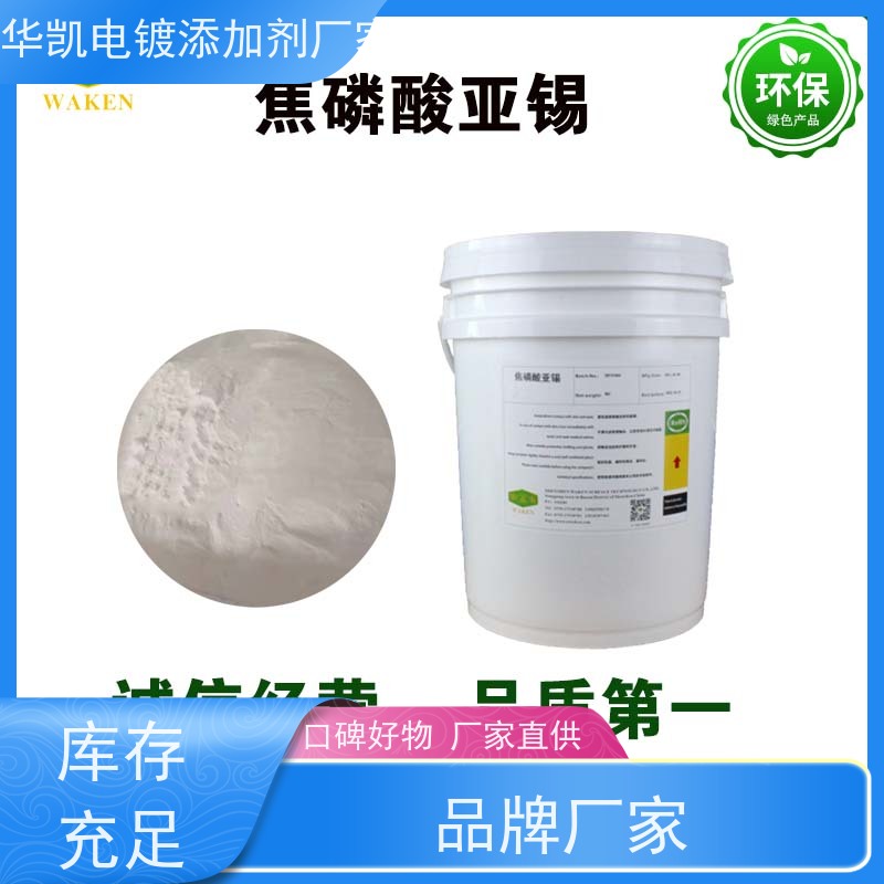 焦磷酸亚锡 绿色环保电镀添加剂 源头直供 应用广泛