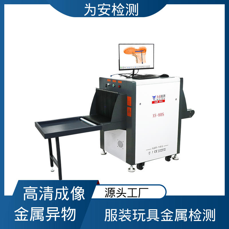 源头厂家 X光断针报警机 水产品异物检测机 用于毛绒玩具厂 XS-80S
