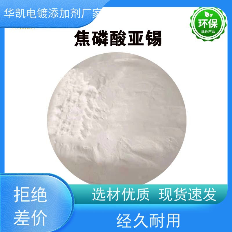焦磷酸亚锡 无机化合物电镀添加剂 选材优质 经久耐用