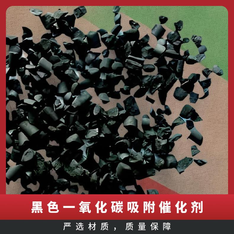黑色一氧化碳吸附催化剂 颗粒状 矿用避难硐室使用