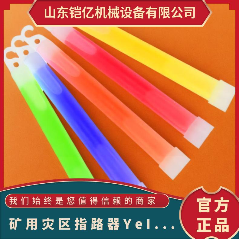 矿用灾区指路器YeIIow型号ZZQ-1 支持加工定制
