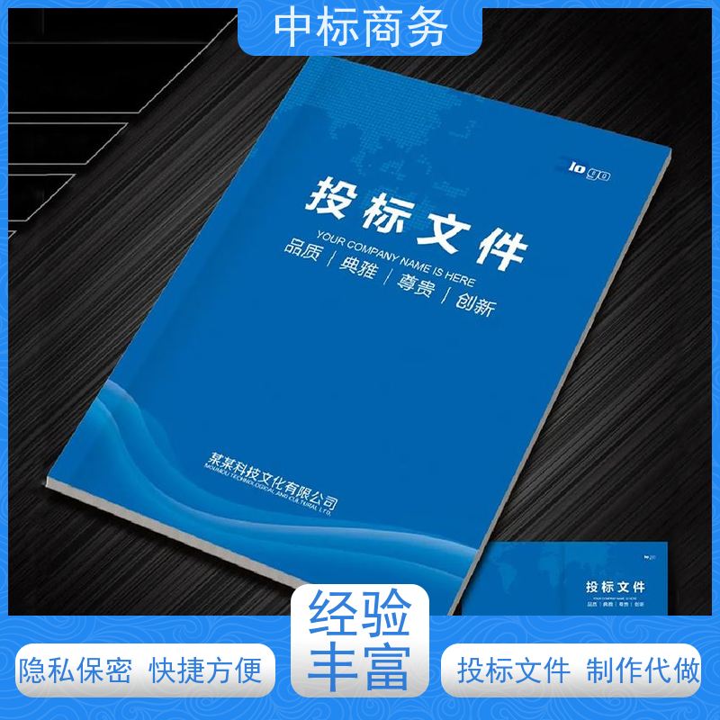中标商务 成 都投标文件制作 安全保密 快捷方便 一对一服务 满意为止
