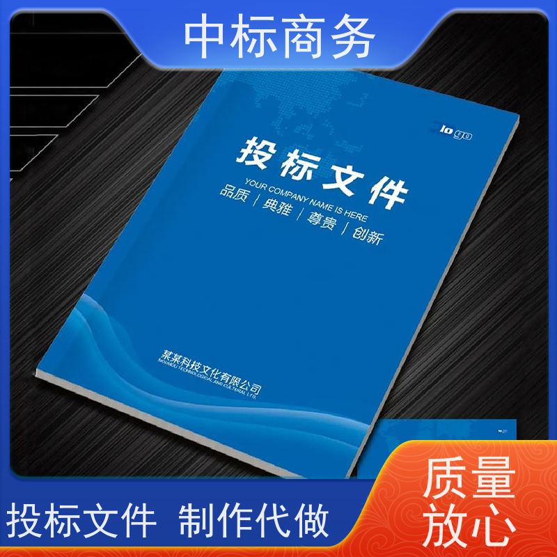 中标商务 成 都招投标书代做 可接急单 免费修改 提高其竞争力