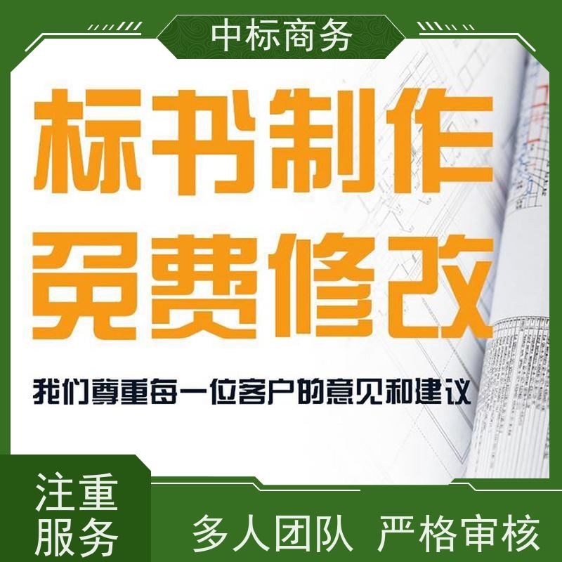 中标商务 成 都投标文件代 写 实用性强 服务周到 对标书进行全面审查