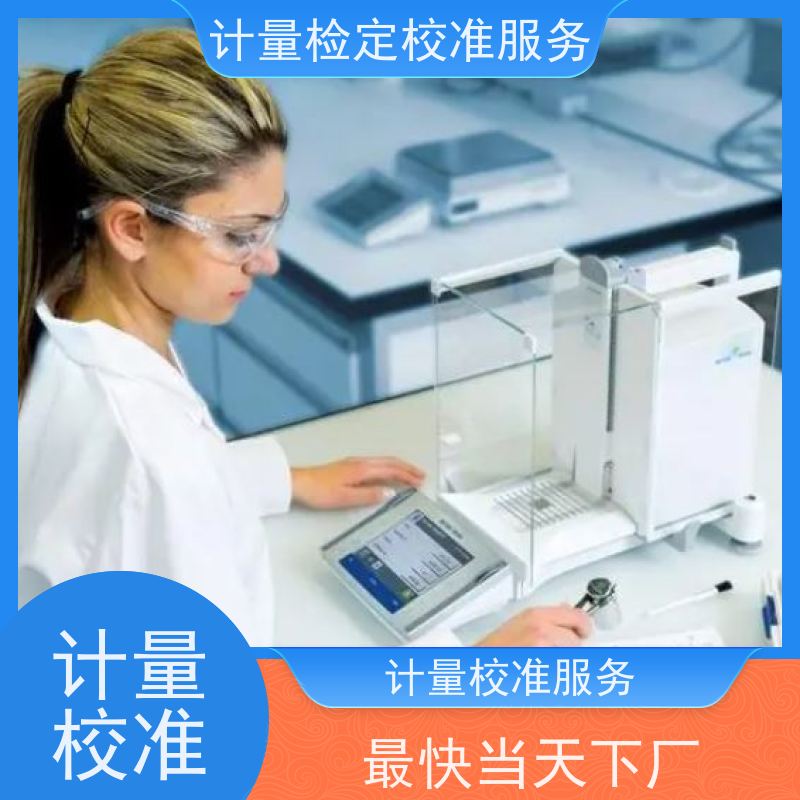 电子体温计计量校准公司 彭 州当地三方机构免下厂费加急上门