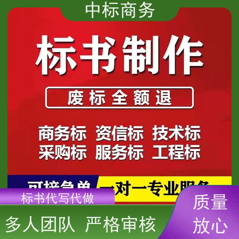 中标商务 四 川投标文件制作 严谨性强 结构清晰 一对一服务 满意为止