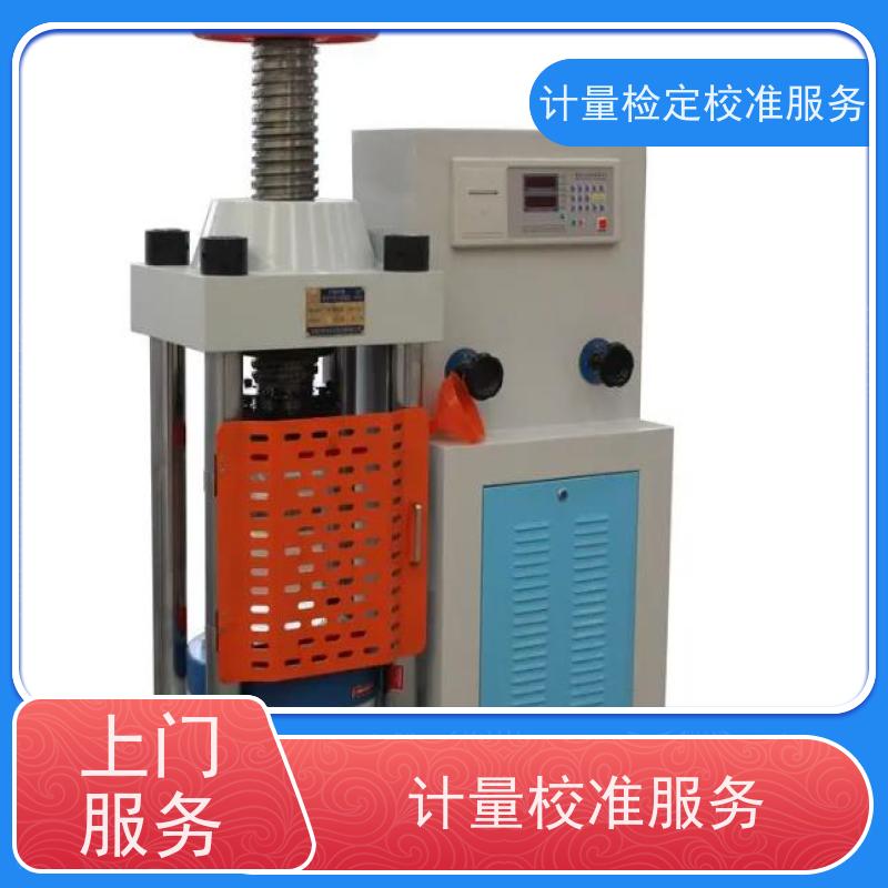 陕 西第三方计量校准鉴/定公司 计量仪器设备检/定中心 CNAS认可加急