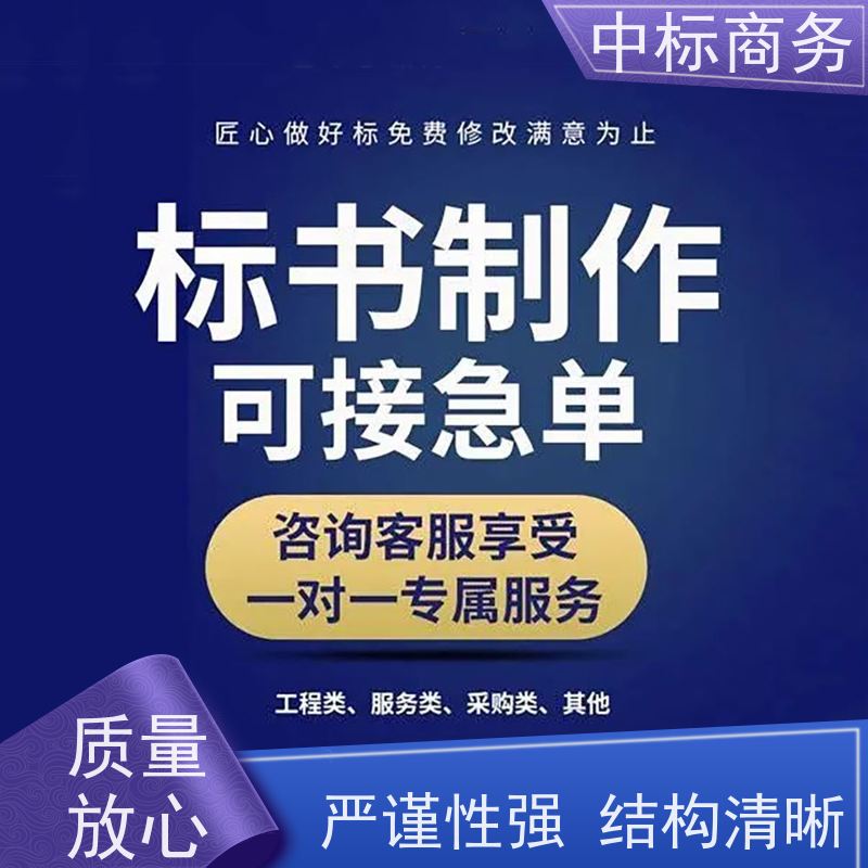中标商务 四 川招投标书代做制作 优秀的排版设计 为客户量身定制