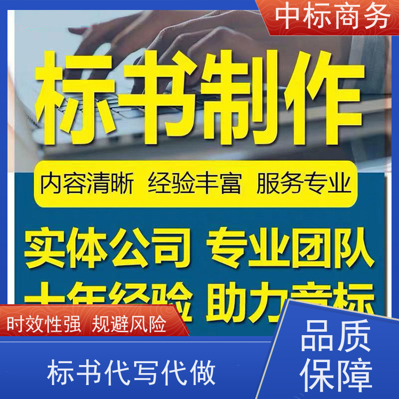中标商务 四 川标书代做 时效性强 规避风险 一对一服务 满意为止