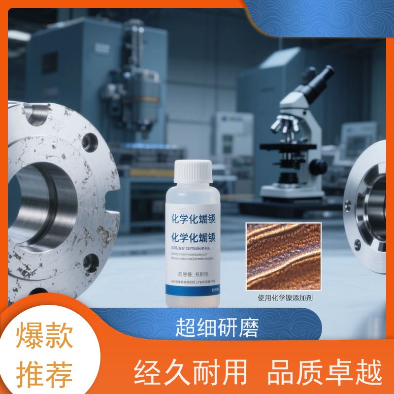 高磷化学镍添加剂 400℃稳定性强 提升镀层耐磨耐蚀性