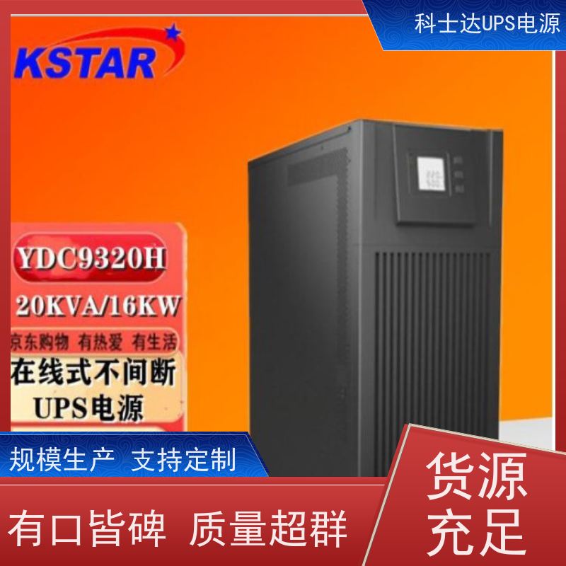 科士达不间断电源UPS YDC3320 机架式 城堡系列 厂价批发 安装 质保三年
