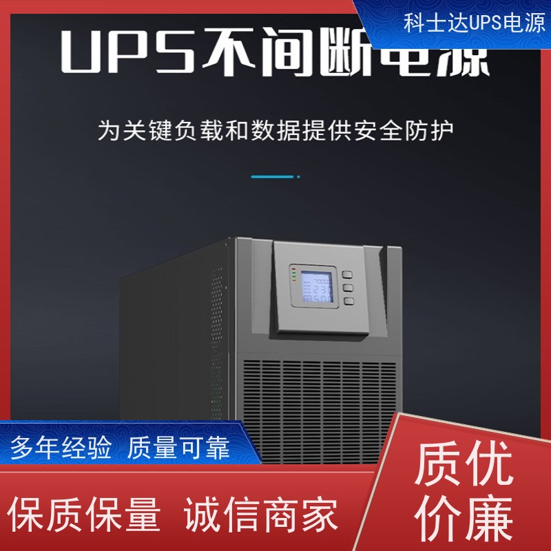 科士达UPS维修 YDC9320 外接蓄电池 维保服务 厂价批发 安装 质保三年