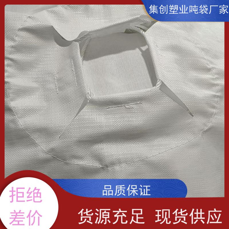 集创包装 物流运输防渗漏 四吊环集装袋预压建筑污 大容量敞口式