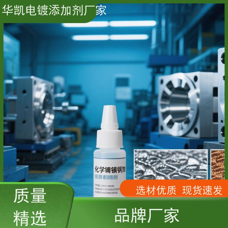 高磷化学镍添加剂 宽温域适用 提升镀层硬度耐磨性