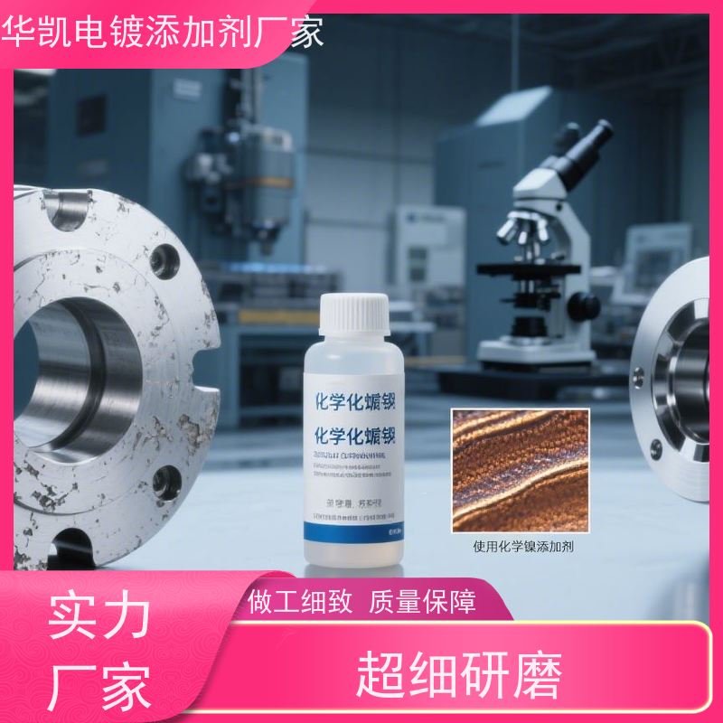 高磷化学镍添加剂 极端腐蚀防护 氢能源储氢罐应用 延长工件寿命