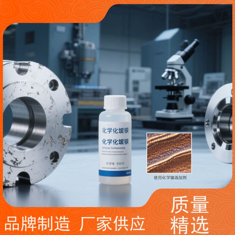 中磷化学镍添加剂 优化镀层性能 提升硬度与耐蚀