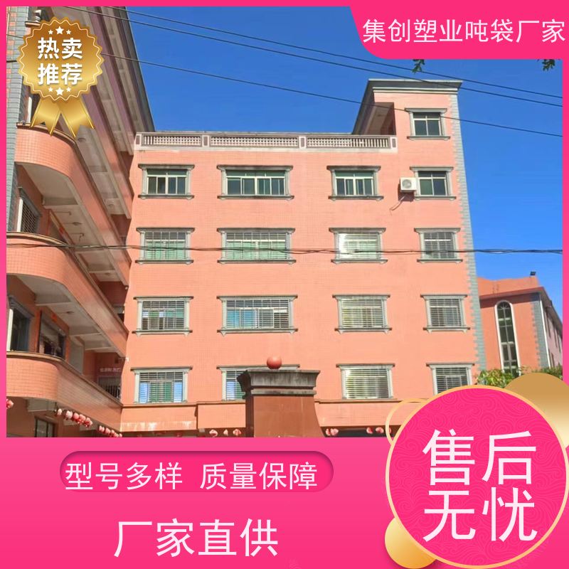 导电集装袋 用途广泛 拉筋袋厂家定制 集创塑业供应 