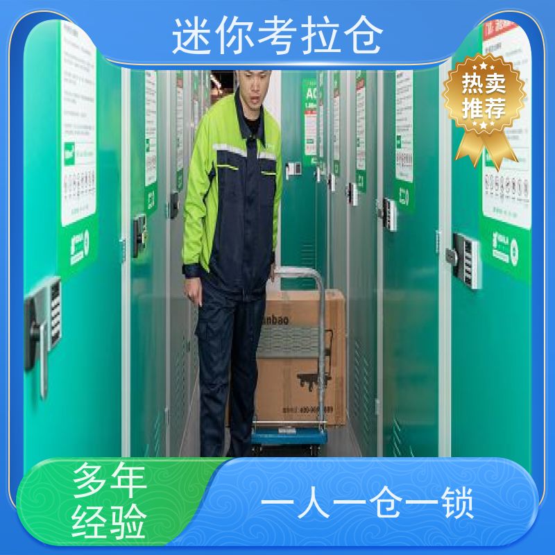 迷你考拉仓 北京东城区 物品寄存仓库 出租服务价目表