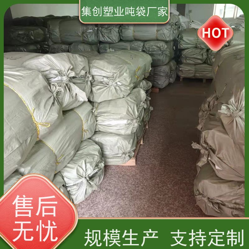物流运输防渗漏 下料口热封 矿石矿粉吨袋 集创塑业供应 
