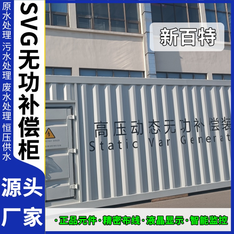 新百特 光伏项目 动态无功补偿svg装置 电网输电 厂家定制