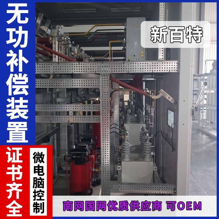 新百特 安装 变压器无功补偿装置 商业建筑用 厂家定制