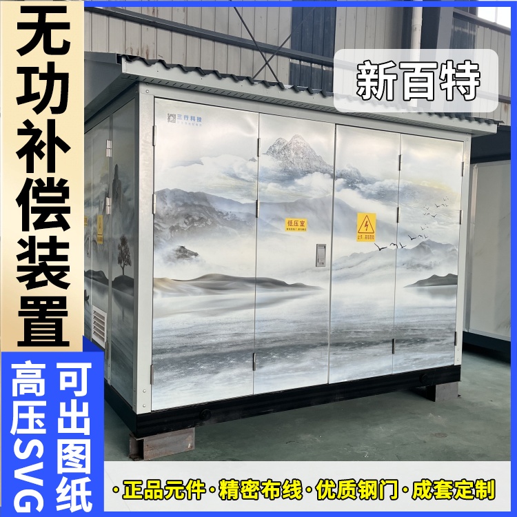 新百特 光伏项目 svg无功补偿柜装置 商业建筑用 厂家定制