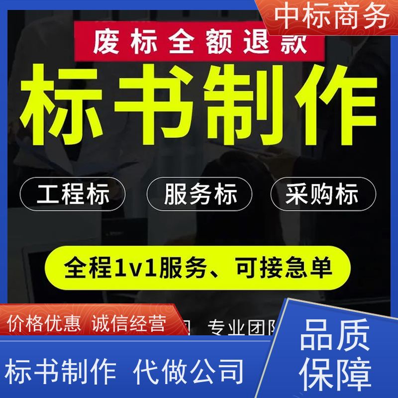 中标商务 四 川招投标书代做 图文并茂 及时响应 诚信经营 服务好