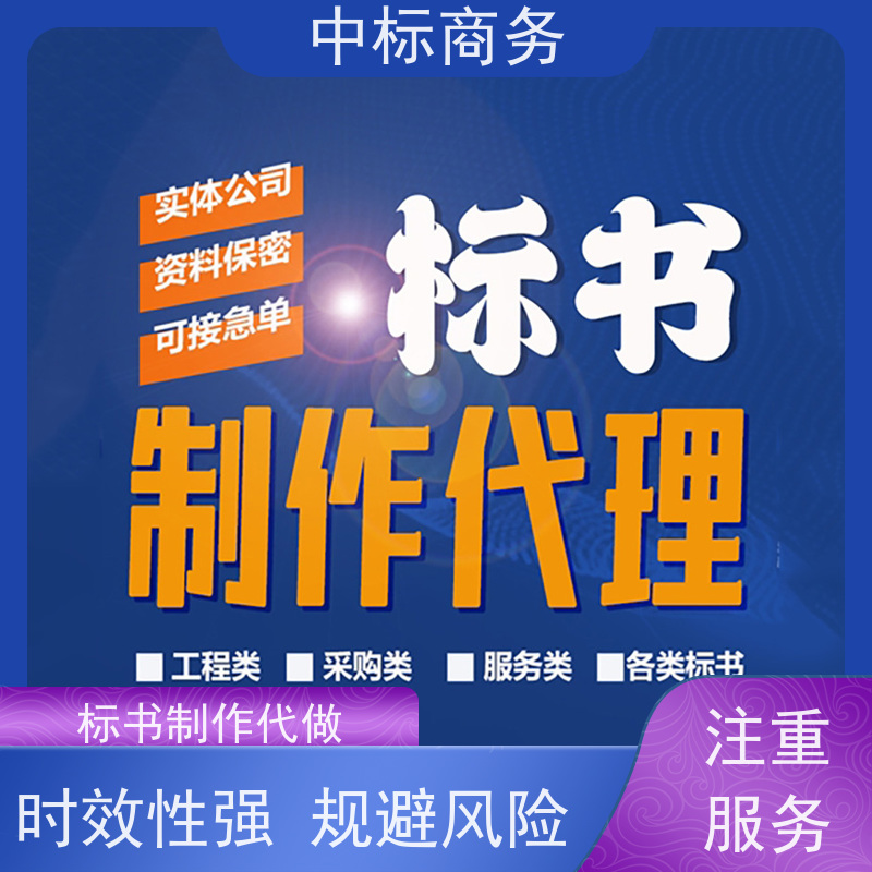 中标商务 四 川标书制作代 写 语言准确精炼 为企业节省人力成本