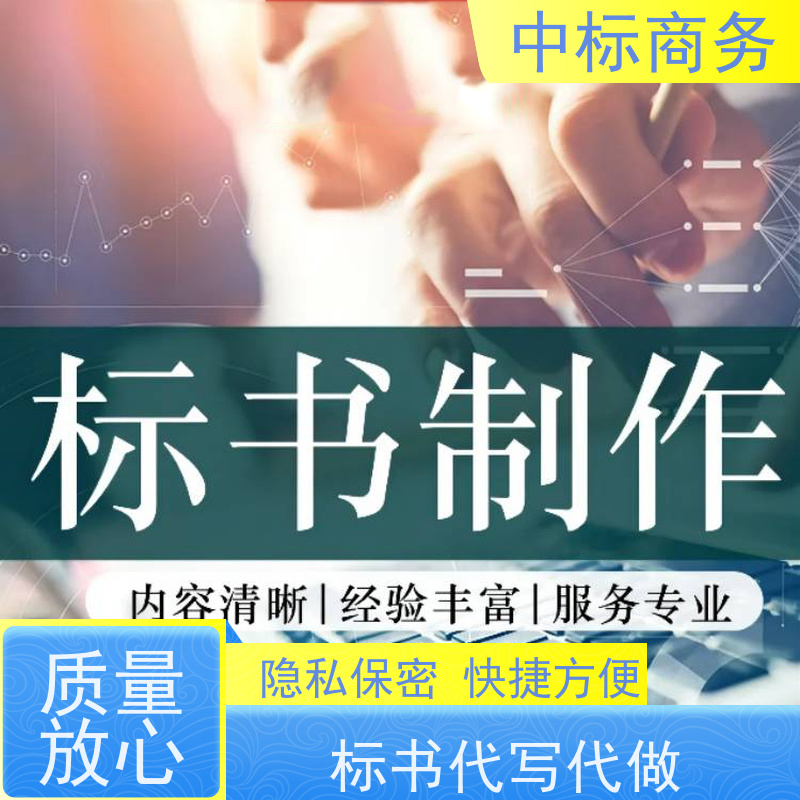 中标商务 四 川投标文件代做制作公司 图文并茂 及时响应 提高其竞争力