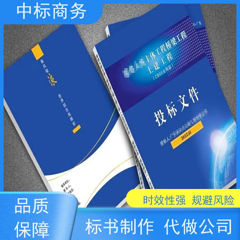 中标商务 四 川代做招投标书 安全保密 快捷方便 诚信经营 服务好