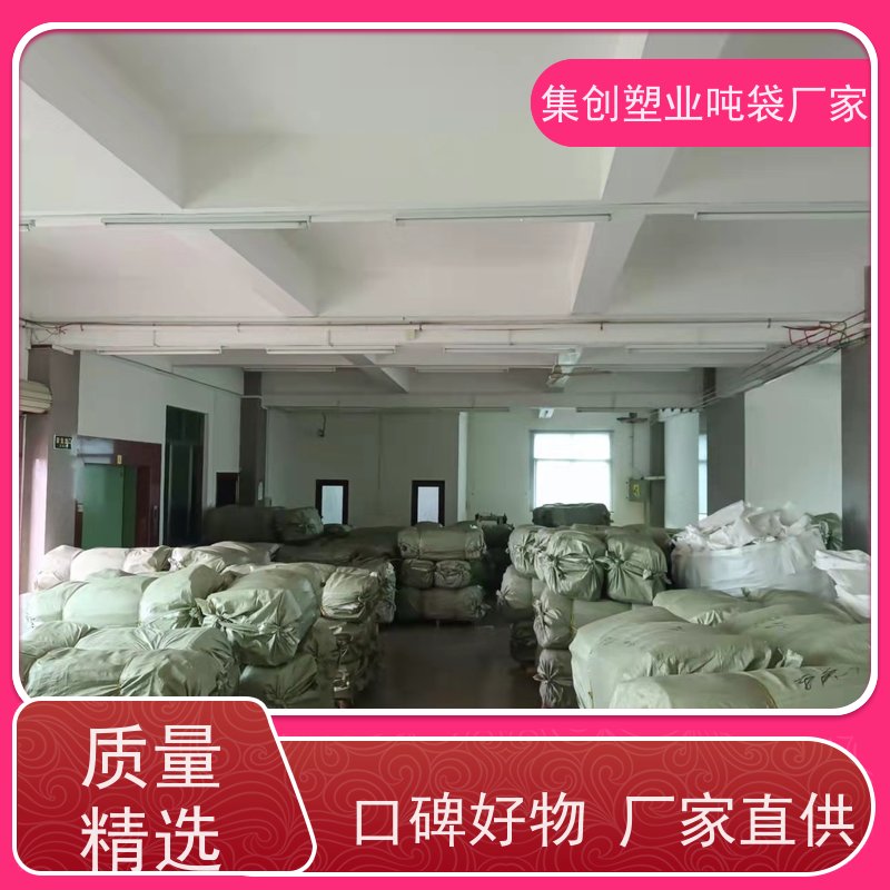 危废处理吨袋包袋 粉末专用 塑料柔性集装袋 高空吊装方形圆形吊物袋