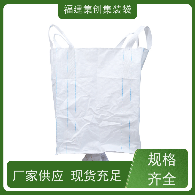 1.5吨敞口平底 防水防漏 90*90*100集装袋 定制生产