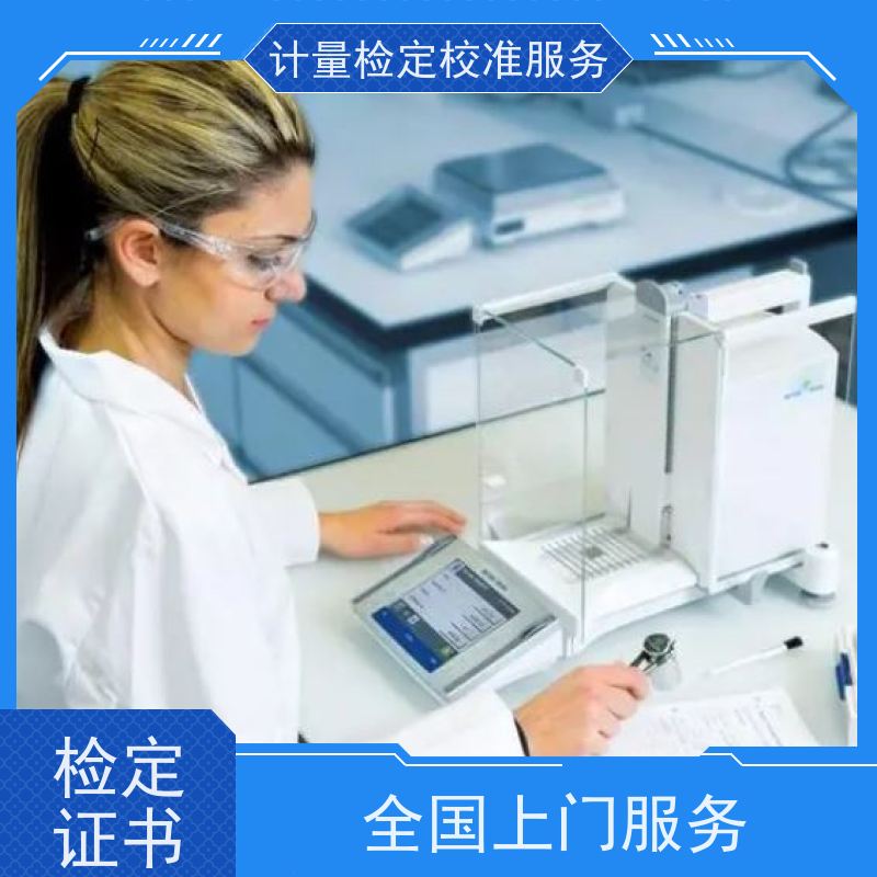 数据采集系统计量检定测试机构 绵/阳当地公司 一站式服务过审核